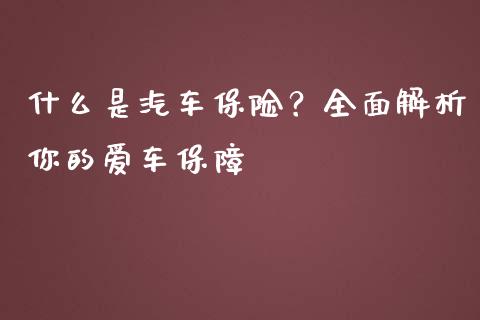 什么是汽车保险?全面解析你的爱车保障_美国道指_第1张_期货开户_期货手续费_道指实时行情_美国道指 什么是汽车保险?全面解析你的爱车保障_https://m.15771688.com_美国道指_第1张