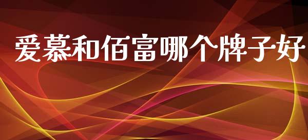 爱慕和佰富哪个牌子好_https://m.15771688.com_道指实时行情_第1张