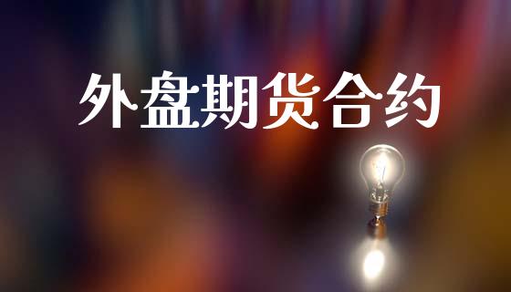 外盘期货合约_https://m.15771688.com_美国道指_第1张