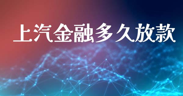 上汽金融多久放款_https://m.15771688.com_道指实时行情_第1张