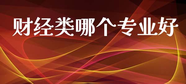 财经类哪个专业好_https://m.15771688.com_道指实时行情_第1张