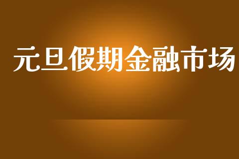 元旦假期金融市场_https://m.15771688.com_美国道指_第1张
