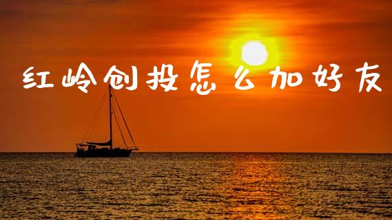 红岭创投怎么加好友_https://m.15771688.com_道指实时行情_第1张