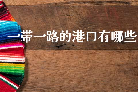 一带一路的港口有哪些_https://m.15771688.com_期货手续费_第1张
