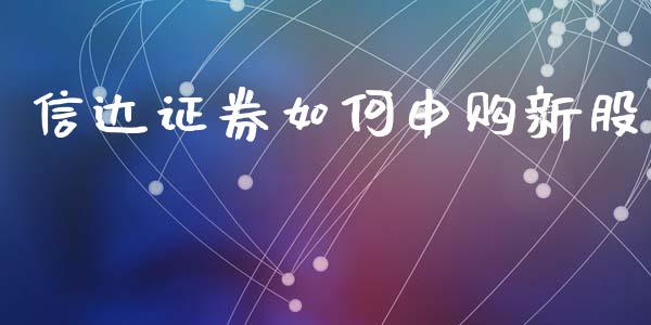 信达证券如何申购新股_https://m.15771688.com_道指实时行情_第1张