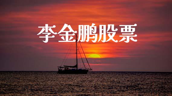 李金鹏股票_https://m.15771688.com_美国道指_第1张