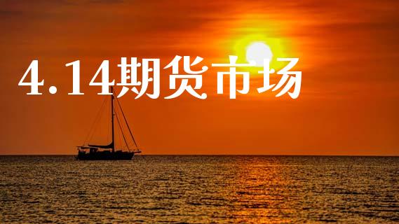 4.14期货市场_https://m.15771688.com_美国道指_第1张