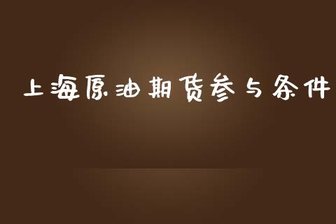 上海原油期货参与条件_https://m.15771688.com_期货手续费_第1张