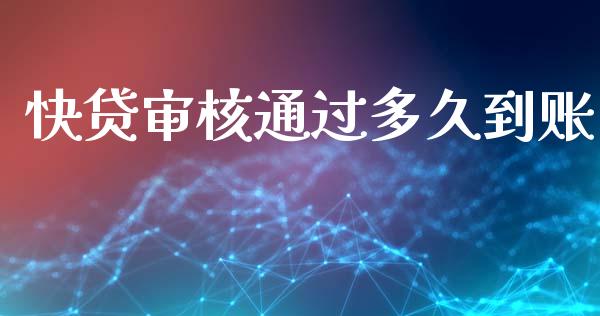 快贷审核通过多久到账_https://m.15771688.com_期货开户_第1张