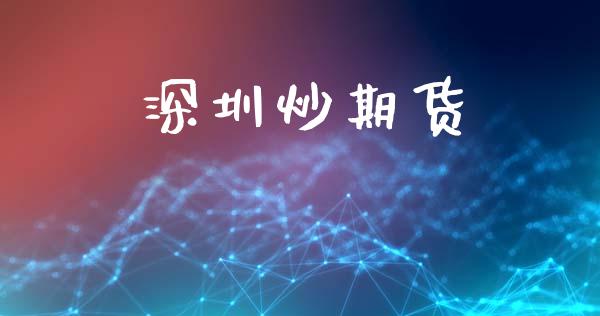 深圳炒期货_https://m.15771688.com_道指实时行情_第1张