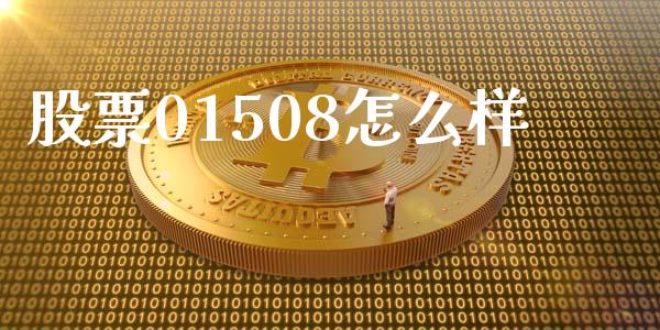股票01508怎么样_https://m.15771688.com_美国道指_第1张