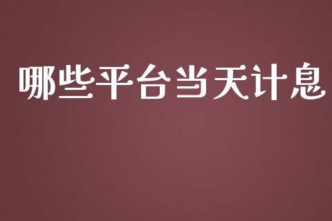 哪些平台当天计息_https://m.15771688.com_美国道指_第1张