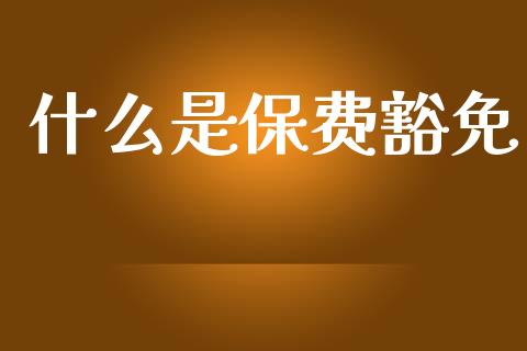 什么是保费豁免_https://m.15771688.com_道指实时行情_第1张