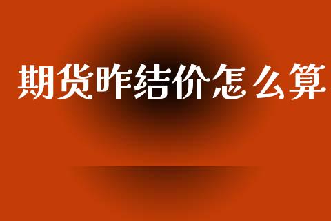 期货昨结价怎么算_https://m.15771688.com_美国道指_第1张