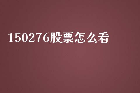 150276股票怎么看_https://m.15771688.com_美国道指_第1张