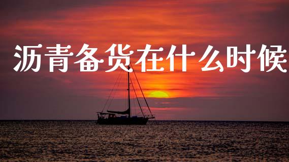 沥青备货在什么时候_https://m.15771688.com_道指实时行情_第1张