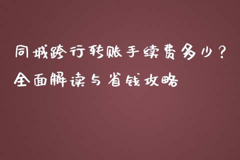 同城跨行转账手续费多少？全面解读与省钱攻略_https://m.15771688.com_期货开户_第1张