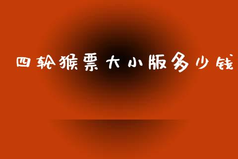四轮猴票大小版多少钱_https://m.15771688.com_道指实时行情_第1张