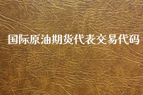 国际原油期货代表交易代码_https://m.15771688.com_美国道指_第1张