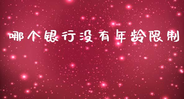 哪个银行没有年龄限制_https://m.15771688.com_道指实时行情_第1张