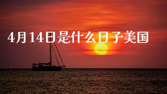4月14日是什么日子美国_https://m.15771688.com_期货手续费_第1张