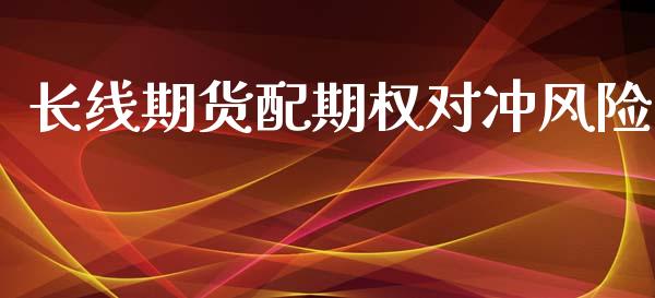 长线期货配期权对冲风险_https://m.15771688.com_道指实时行情_第1张