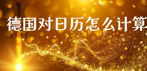 德国对日历怎么计算_https://m.15771688.com_美国道指_第1张