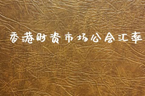 香港财资市场公会汇率_https://m.15771688.com_道指实时行情_第1张