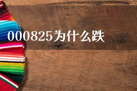 000825为什么跌_https://m.15771688.com_美国道指_第1张