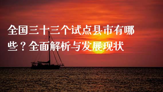 全国三十三个试点县市有哪些？全面解析与发展现状_https://m.15771688.com_美国道指_第1张