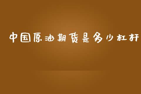 中国原油期货是多少杠杆_https://m.15771688.com_道指实时行情_第1张