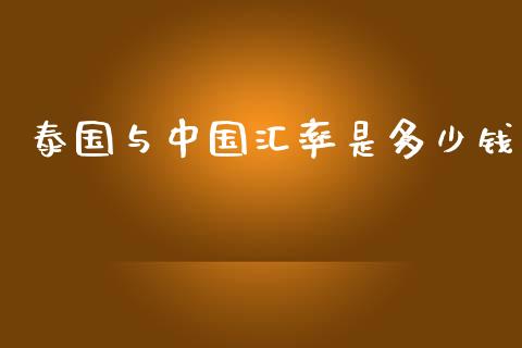 泰国与中国汇率是多少钱_https://m.15771688.com_道指实时行情_第1张