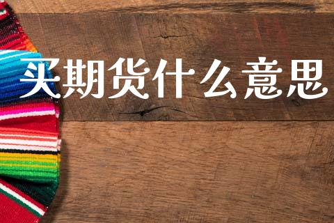 买期货什么意思_https://m.15771688.com_美国道指_第1张