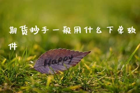 期货抄手一般用什么下单软件_https://m.15771688.com_美国道指_第1张