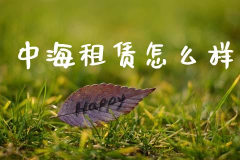 中海租赁怎么样_https://m.15771688.com_美国道指_第1张