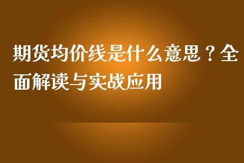 期货均价线是什么意思？全面解读与实战应用_https://m.15771688.com_道指实时行情_第1张