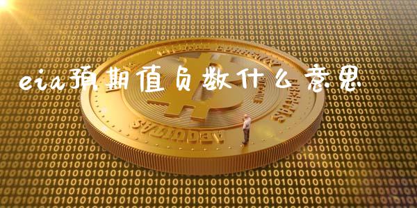 eia预期值负数什么意思_https://m.15771688.com_期货开户_第1张