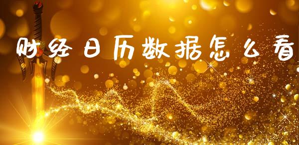 财经日历数据怎么看_https://m.15771688.com_期货手续费_第1张