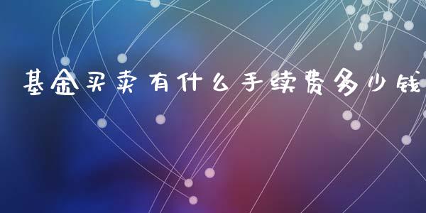 基金买卖有什么手续费多少钱_https://m.15771688.com_道指实时行情_第1张