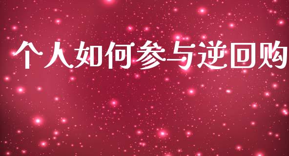 个人如何参与逆回购_https://m.15771688.com_道指实时行情_第1张