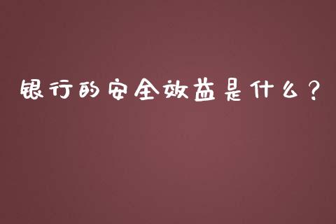 银行的安全效益是什么?_期货手续费_第1张_期货开户_期货手续费_道指实时行情_美国道指 银行的安全效益是什么?_https://m.15771688.com_期货手续费_第1张