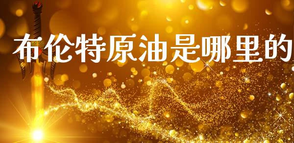 布伦特原油是哪里的_https://m.15771688.com_期货手续费_第1张