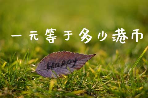 一元等于多少港币_https://m.15771688.com_期货开户_第1张
