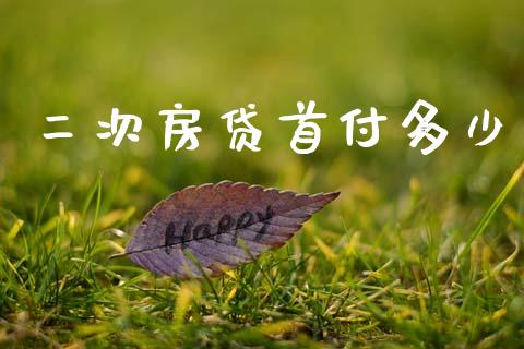 二次房贷首付多少_道指实时行情_第1张_期货开户_期货手续费_道指实时行情_美国道指 二次房贷首付多少_https://m.15771688.com_道指实时行情_第1张