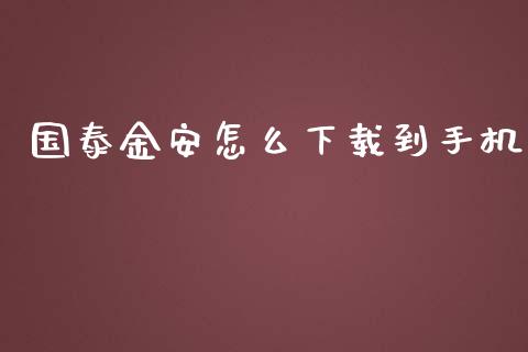 国泰金安怎么下载到手机_https://m.15771688.com_期货手续费_第1张