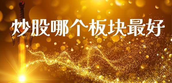 炒股哪个板块最好_https://m.15771688.com_道指实时行情_第1张
