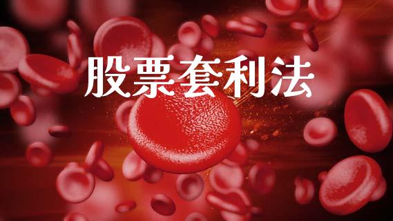 股票套利法_https://m.15771688.com_期货手续费_第1张