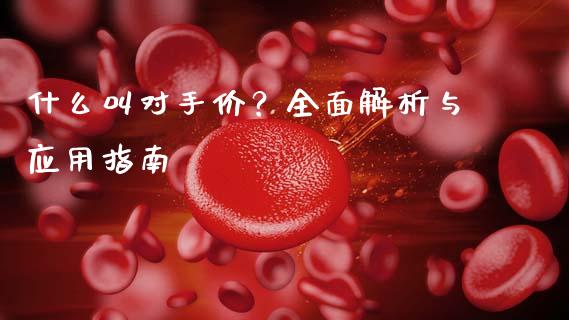 什么叫对手价？全面解析与应用指南_https://m.15771688.com_期货手续费_第1张