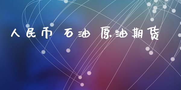 人民币 石油 原油期货_https://m.15771688.com_道指实时行情_第1张