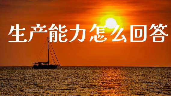 生产能力怎么回答_https://m.15771688.com_道指实时行情_第1张